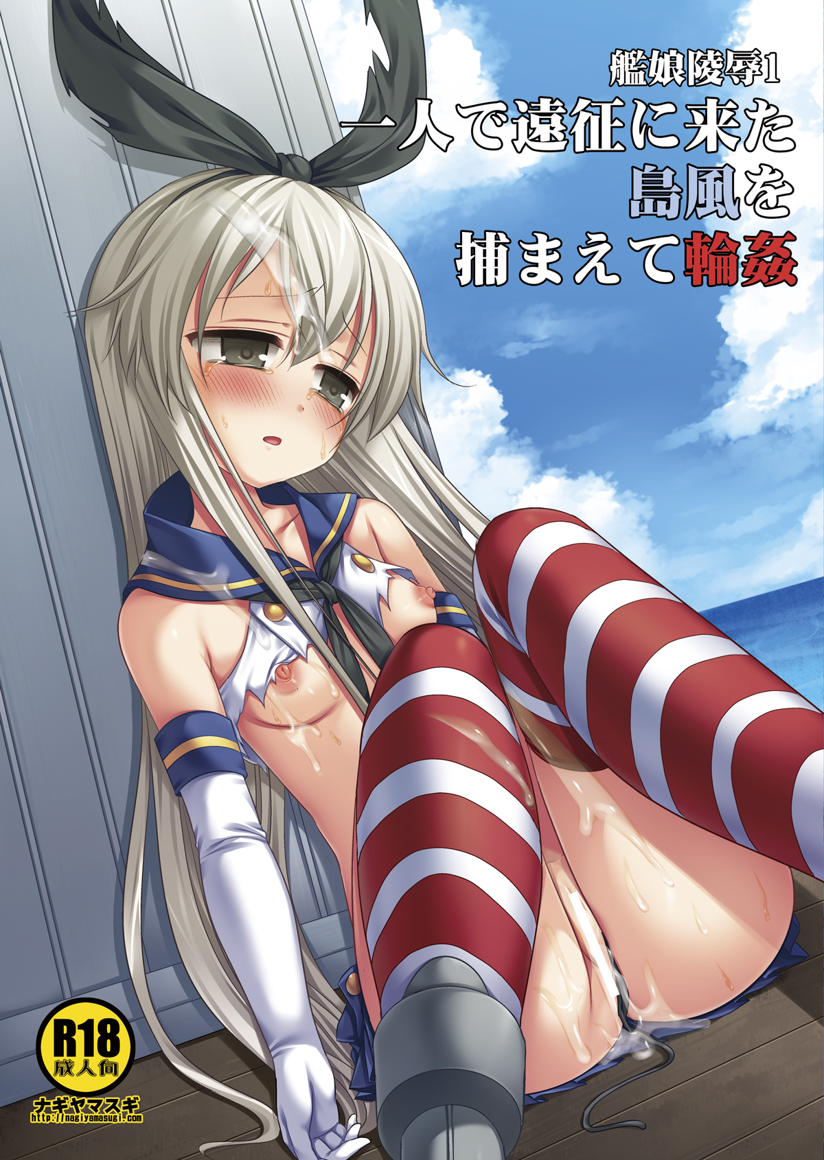 [Nagiyamasugi (Nagiyama)] KanMusu Ryoujoku 1 Hitori de Ensei ni Kita Shimakaze o Tsukamaete Rinkan (Kantai Collection -KanColle-) [Digital] page 2 full