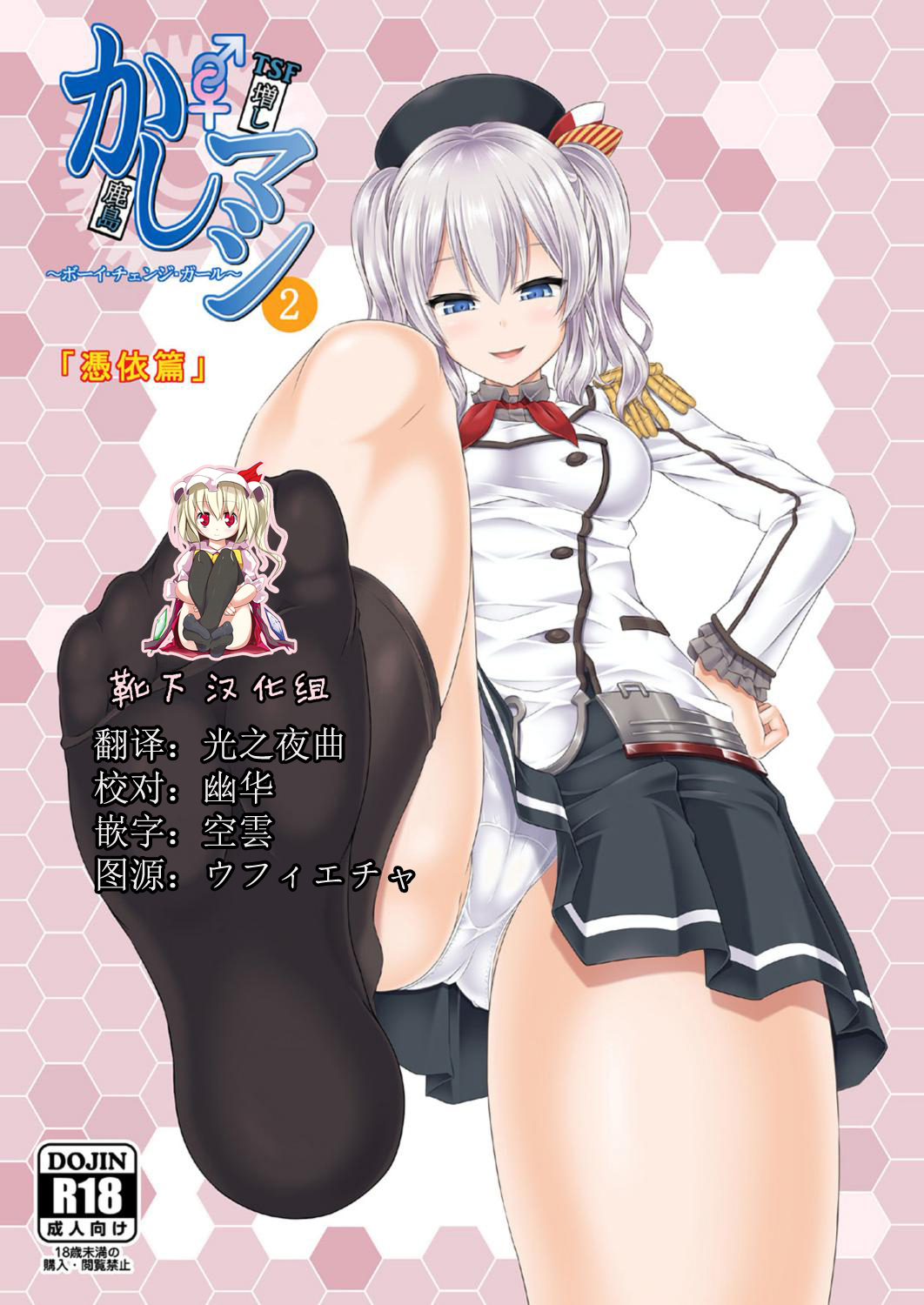 [Dschinghis Khan no Tamanegi wa Ore no Yome (Taniguchi-san)] Kashi Mashi 2 (Kantai Collection -KanColle-) [Chinese] [靴下汉化组] [Digital] page 1 full