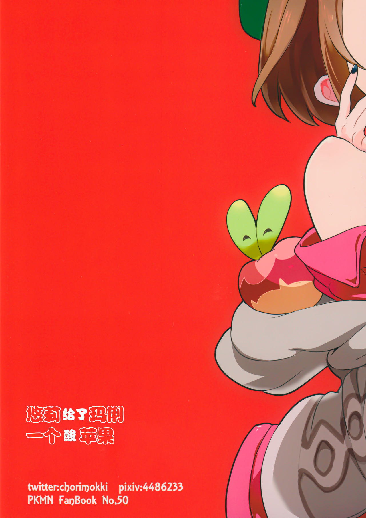 (C97) [chori (Mokki)] Yuuri wa Marnie ni Suppai Ringo o Hitotsu Agemashita. (Pokémon Sword and Shield)[Chinese] [Lolipoi汉化组 x 和菓子汉化组] page 3 full
