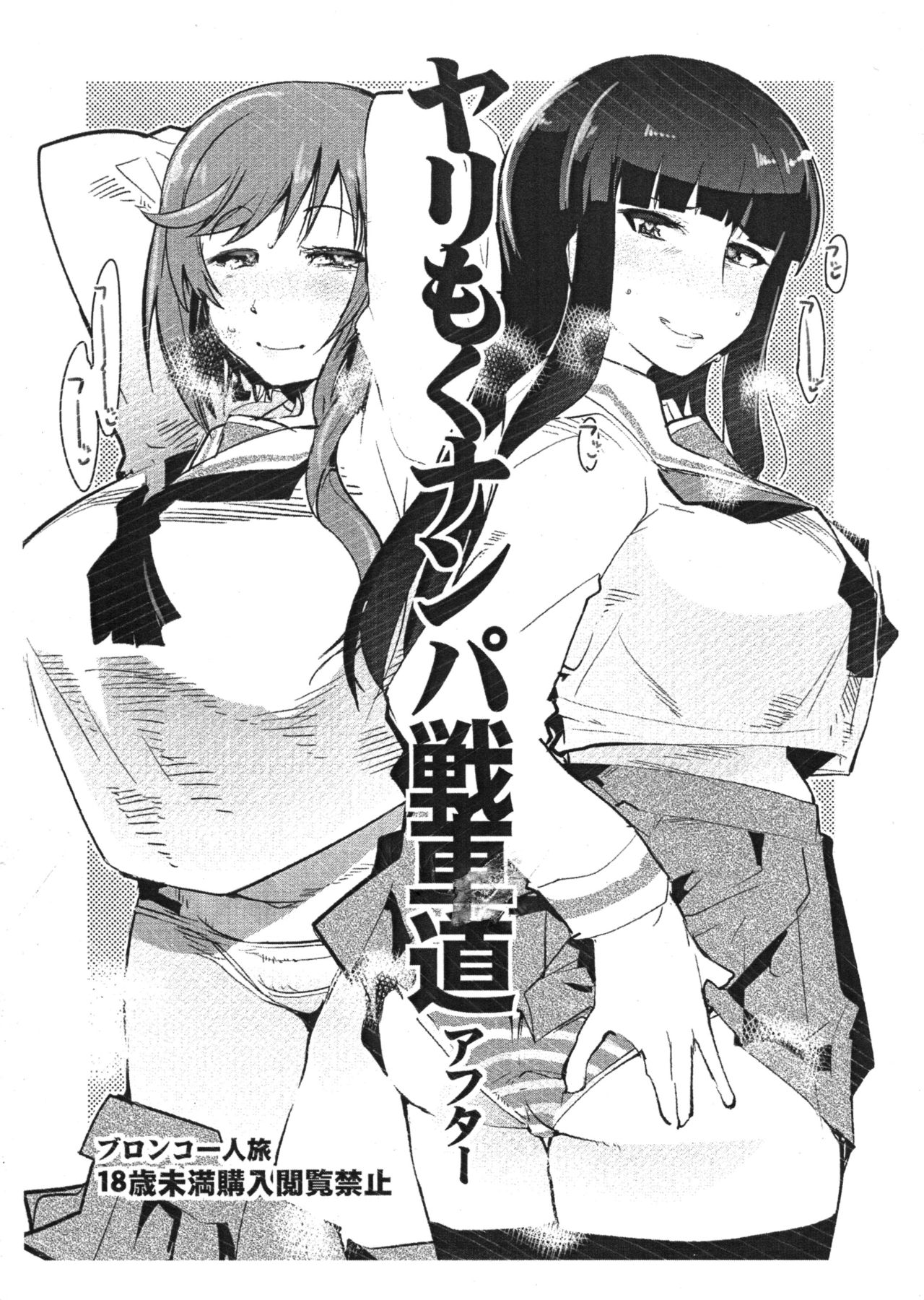 (COMIC1☆10) [Bronco Hitoritabi (Uchi-Uchi Keyaki)] Yarimoku Nanpa Senshadou After (Girls und Panzer) page 1 full