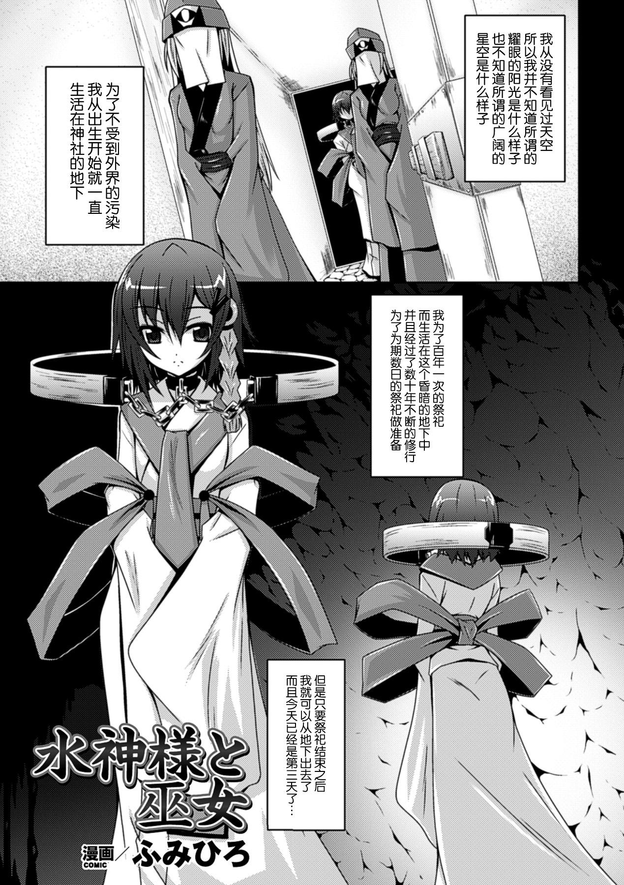 [Fumihiro] Misu Kamisama to Miko (Suiminkan Ecstasy Kanojo ga Neteru Aida ni Vol. 2) [Chinese] [无毒汉化组] [Digital] page 2 full