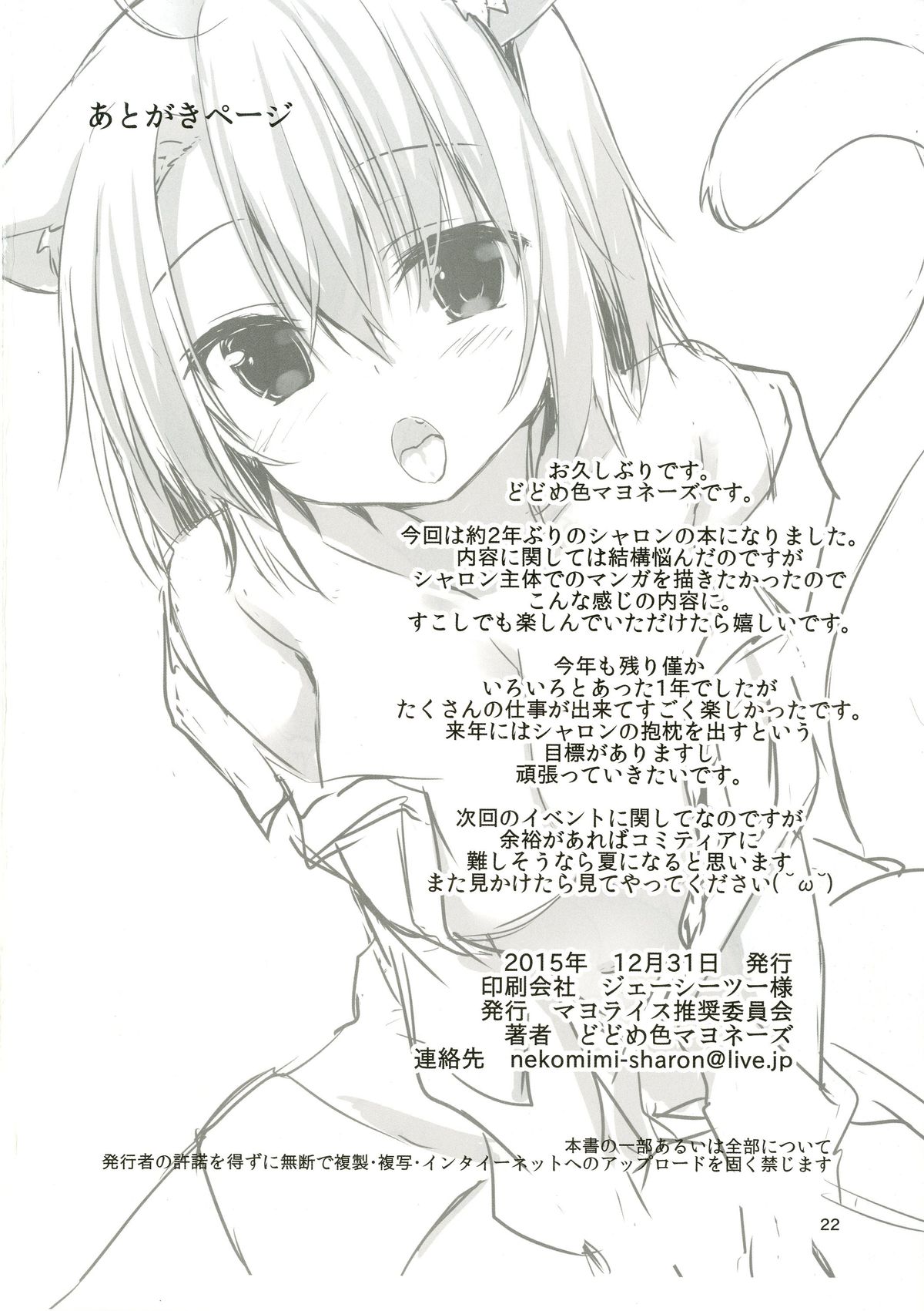 (C89) [Mayorice Suishou Iinkai (Dodomeiro Mayonnaise)] Nekomimi Relaxation page 21 full