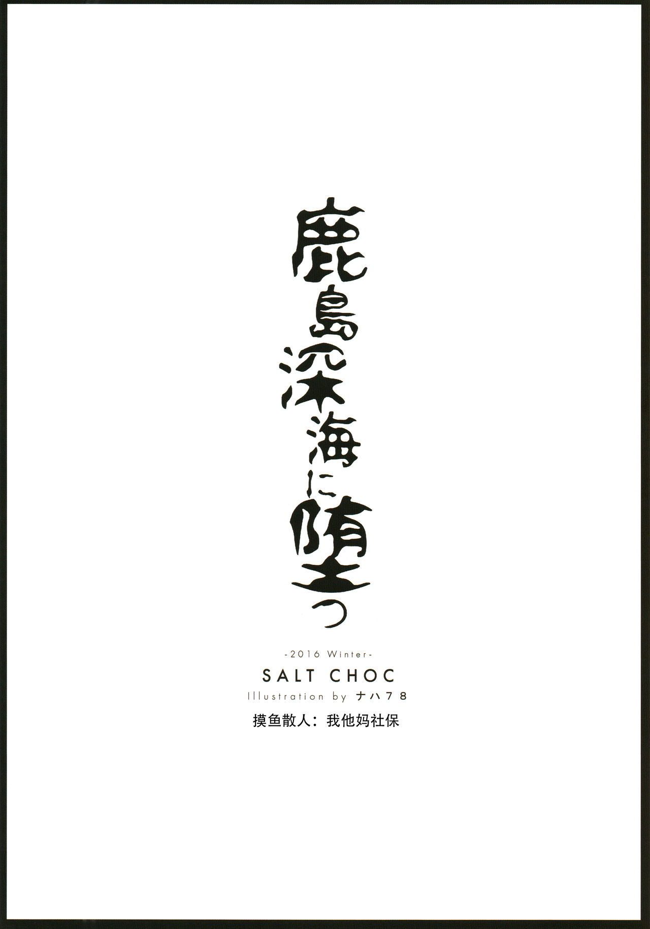 (C91) [Salt choc (Naha 78)] Kashima Shinkai ni Otsu (Kantai Collection -KanColle-) [Chinese] [这很恶堕汉化组] page 26 full