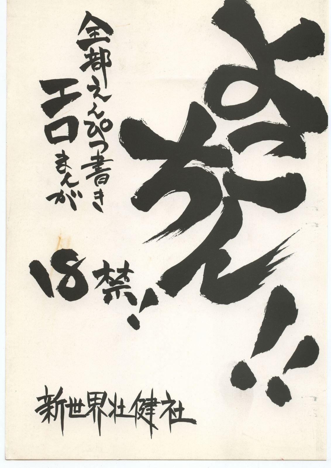 [Shinsekai Soukensha (Asari Yoshitoo)] Yokochin!! Zenbu Enpitsu Kaki Ero Manga (Various) page 1 full