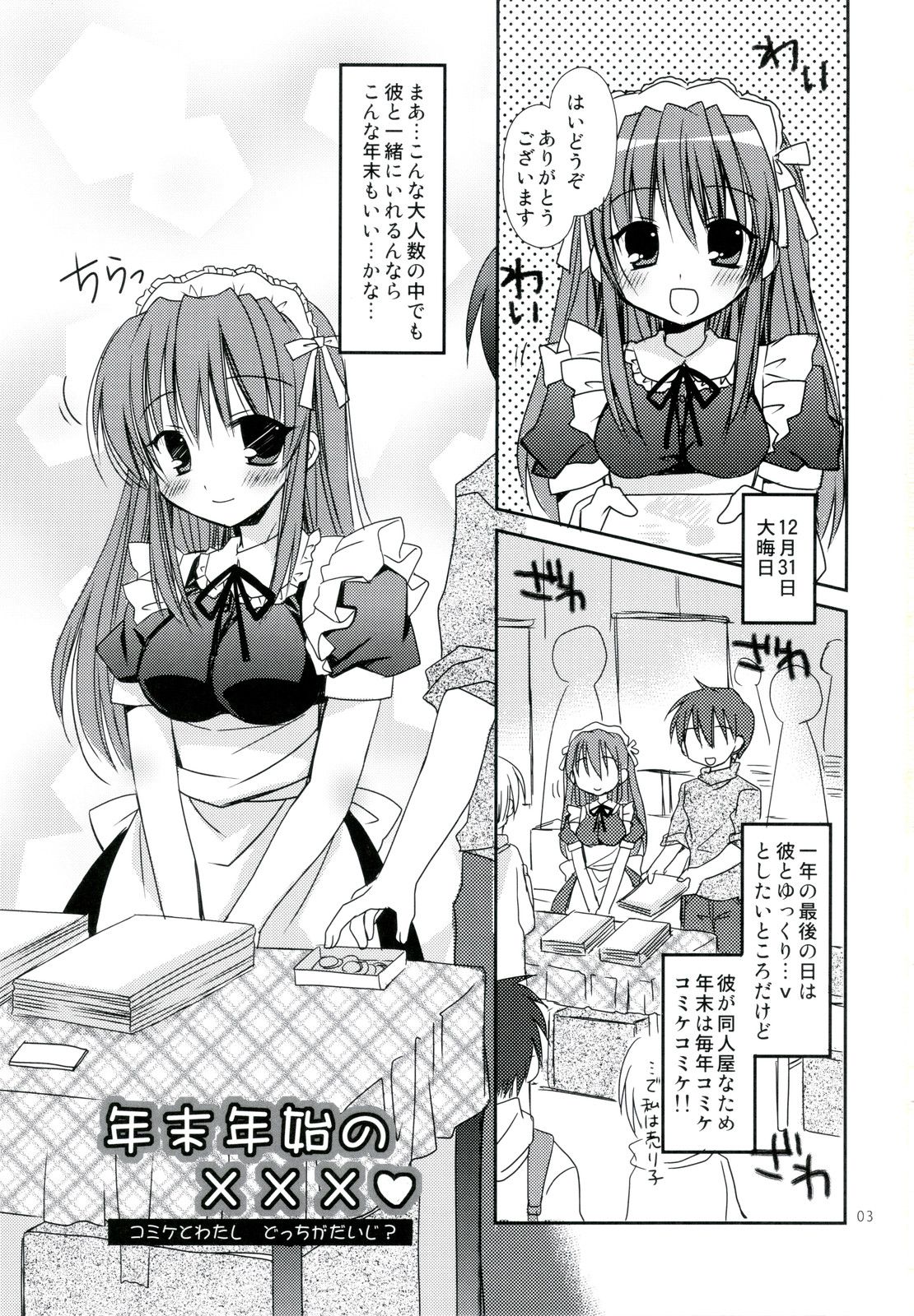 (C79) [Pico-ba (Rico)] Nenmatsunenshi no xxxx Comike to Watashi Docchi ga Daiji? page 3 full