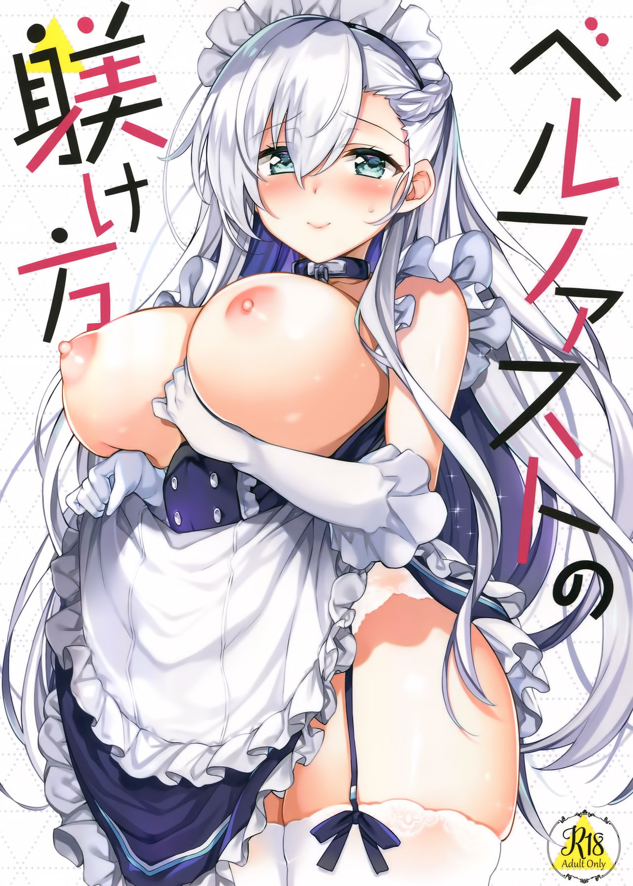 (C94) [Douganebuibui (Aburidashi Zakuro)] Belfast no Shitsukekata (Azur Lane) page 1 full