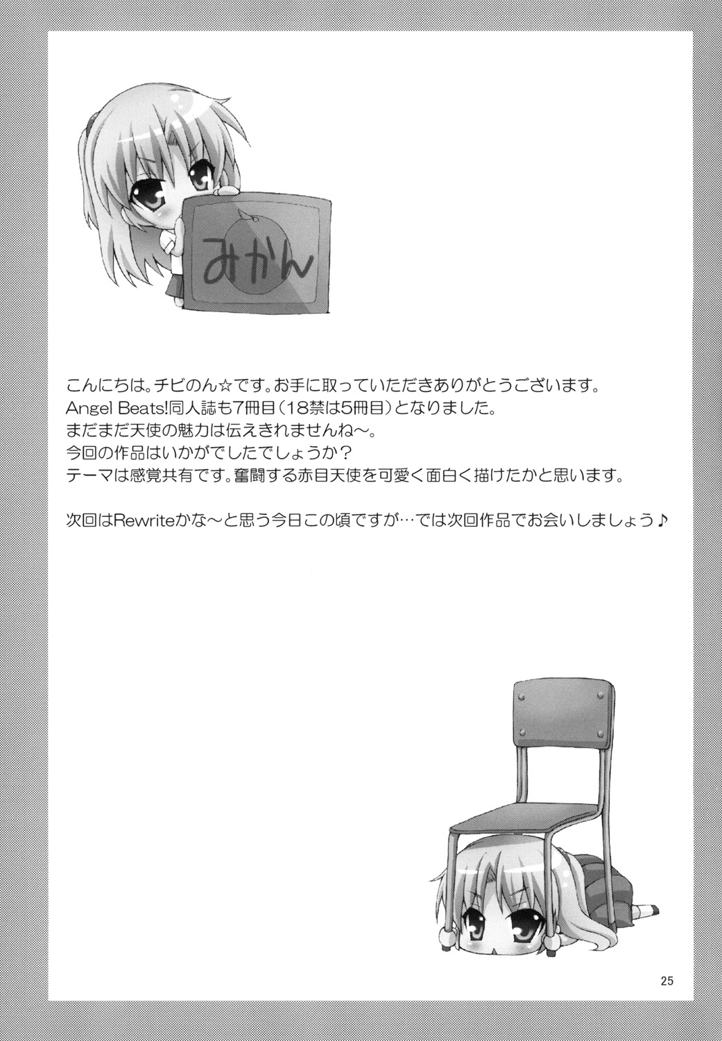 (C90) [Kuronekotei (Chibinon☆)] Tenshi ni Naritai (Angel Beats!) page 25 full