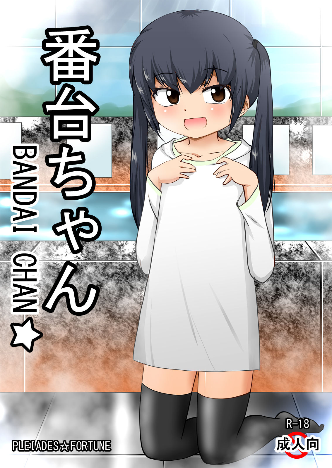 [PLEIADES☆FORTUNE (Kaniyama Yuusuke)] Bandai-chan BANDAI CHAN☆ [Chinese] [零食汉化组] page 2 full