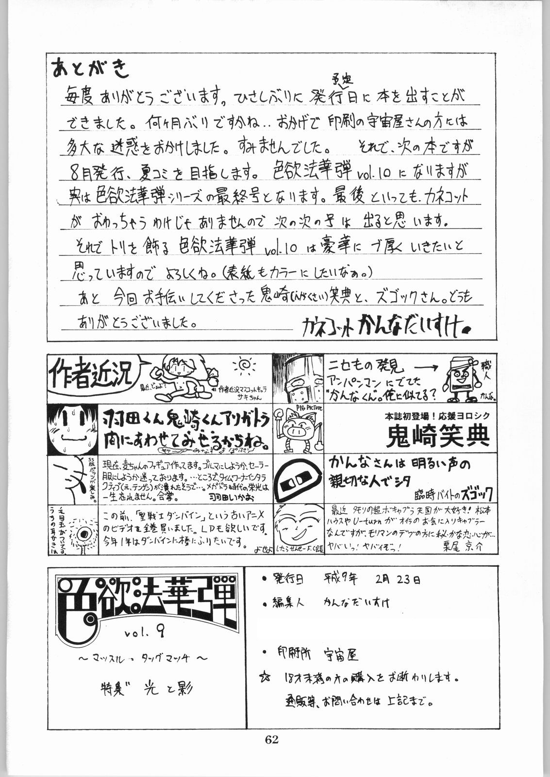 [Kanecot (Various)] Shikiyoku Hokkedan 9 (Various) page 62 full