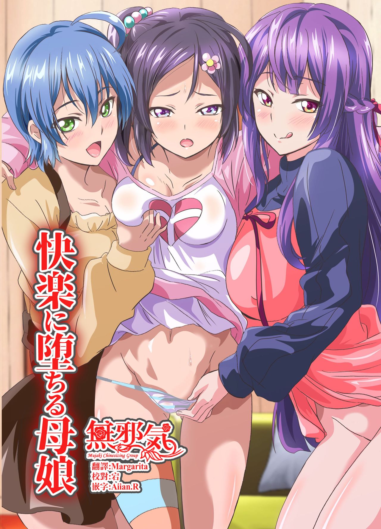 [NCP (Washizuka Sho)] Kairaku ni Ochiru Oyako ~Kirai na Aitsu no Zetsurin Chinpo de Kairaku ni Ochita Watashi-tachi~ [Chinese] [無邪気漢化組] page 1 full