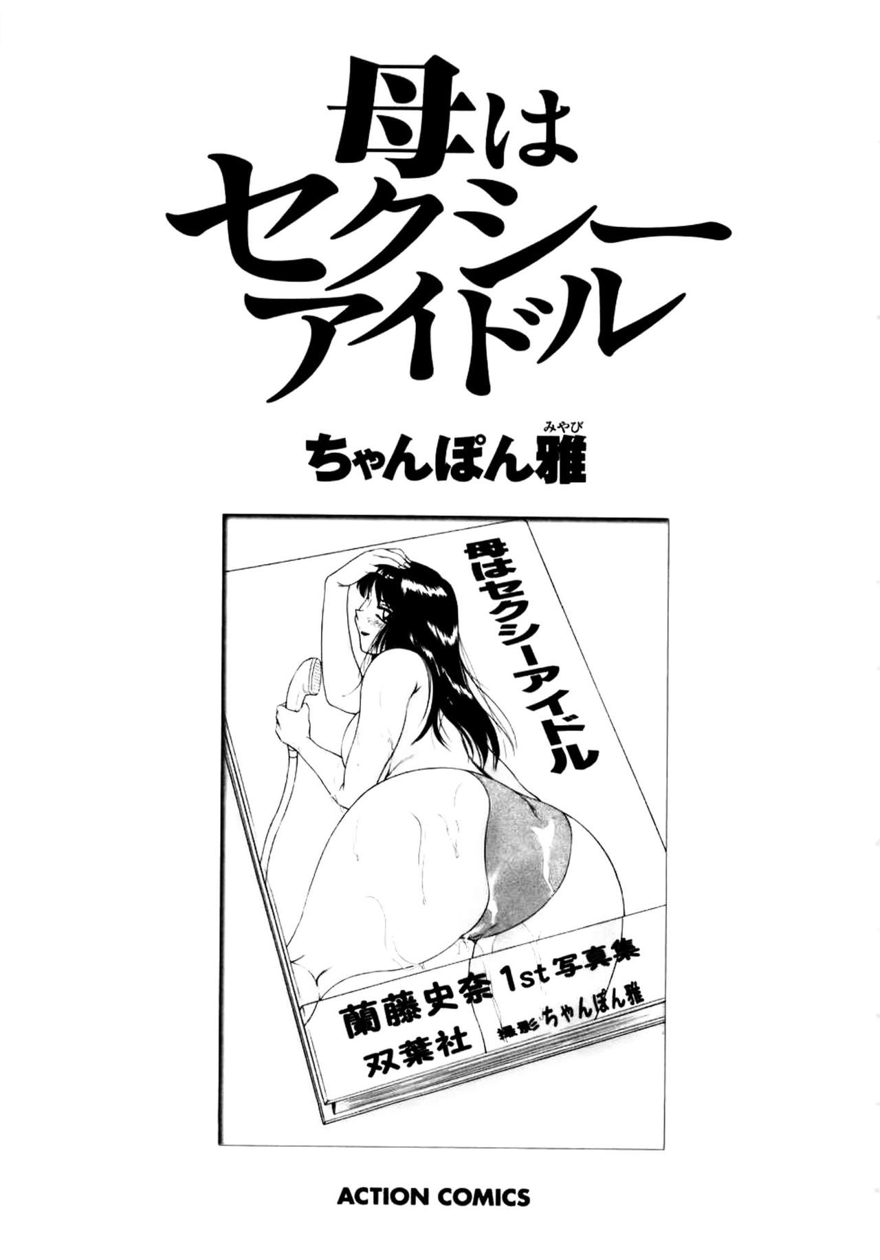 [Chanpon Miyabi] Haha wa Sexy Idol [Chinese] [魔劍个人汉化] page 4 full