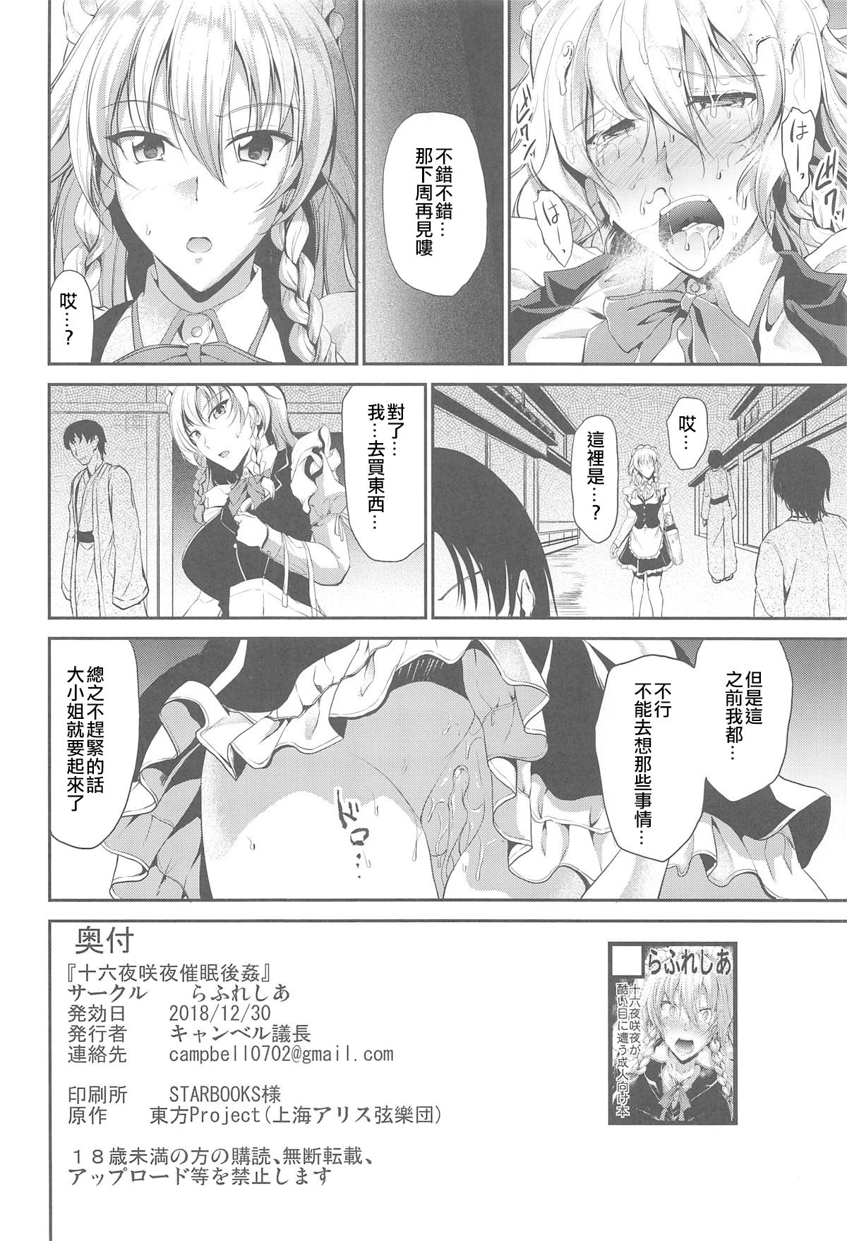 (C95) [Rafflesia (Campbell Gichou)] Izayoi Sakuya Saimingokan (Touhou Project) [Chinese] [不可视汉化] page 23 full