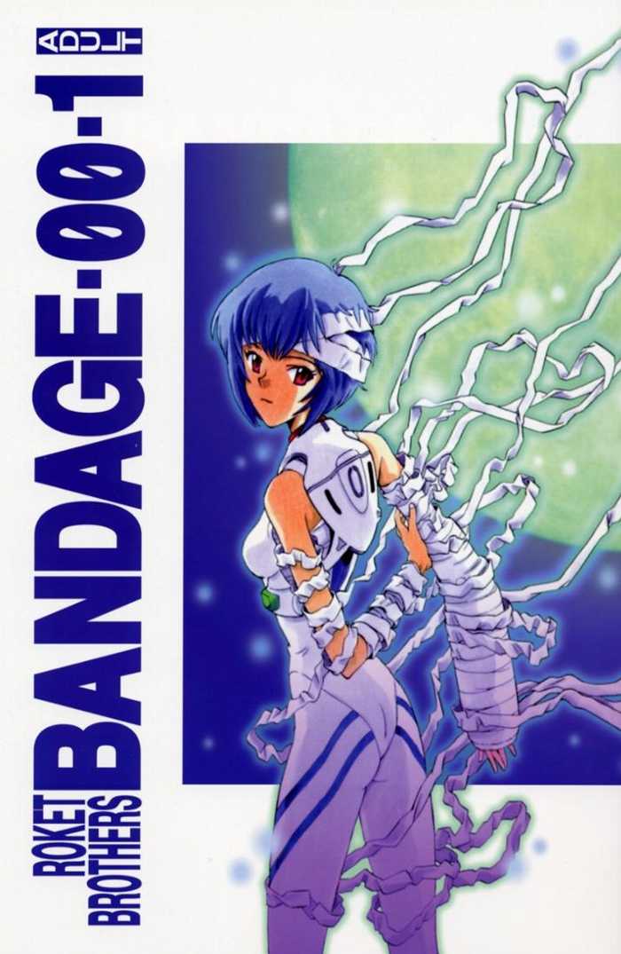 [Rocket Kyoudai (Various)] BANDAGE-00 Vol. 1 (Neon Genesis Evangelion) page 1 full