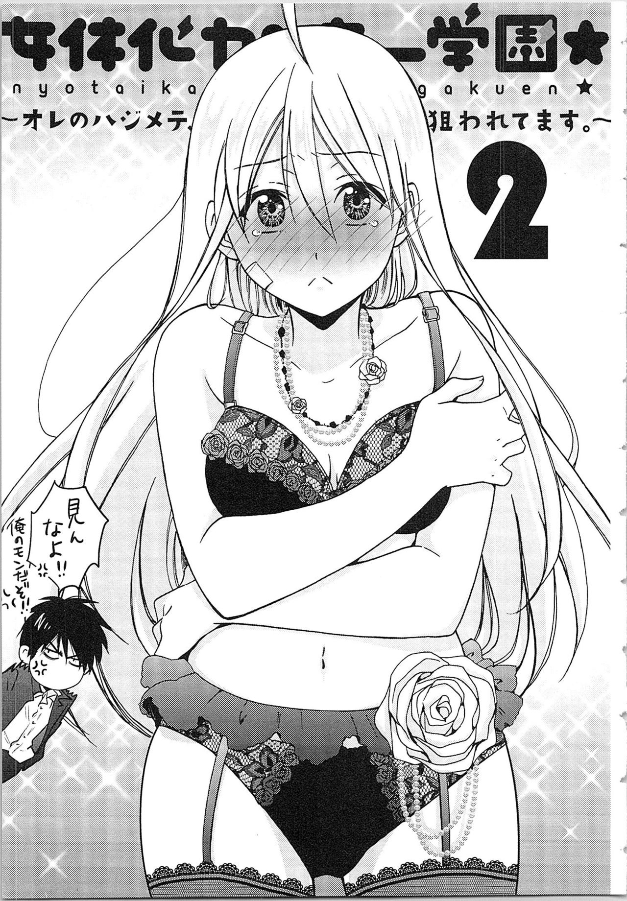 [Takao Yori] Nyotaika Yankii Gakuen - Ore no Hajimete, Nerawatemasu Vol. 2 page 7 full