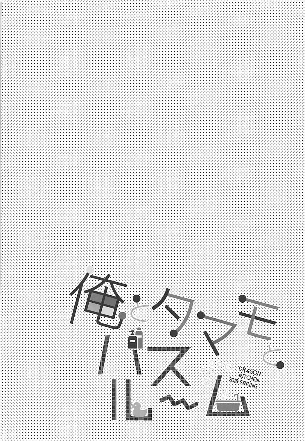 (COMIC1☆13) [Dragon Kitchen (Sasorigatame)] Ore to Tamamo to Bathroom (Fate/Extra) [Chinese] [璃頭個人漢化] page 4 full