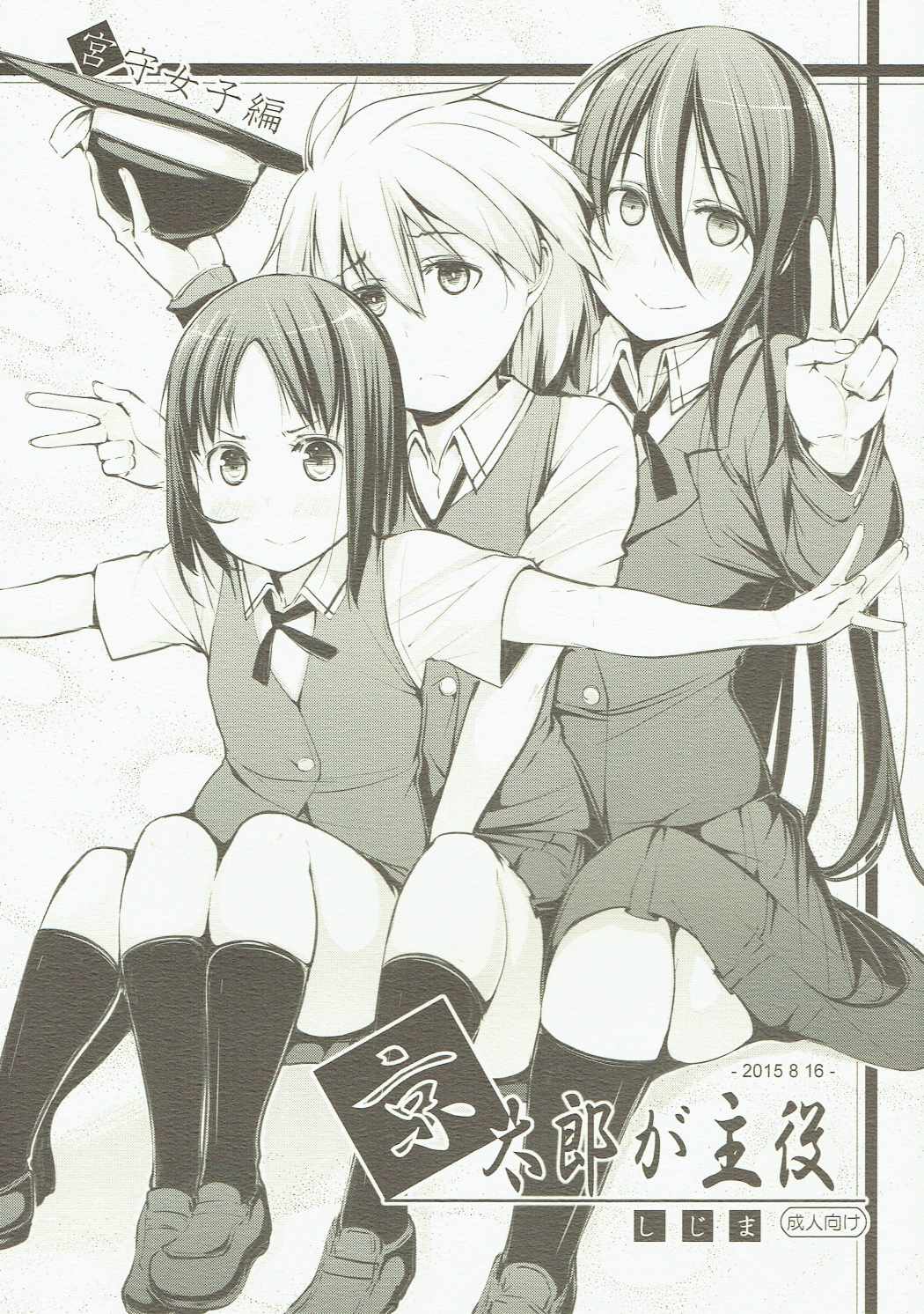 (C88) [Shijima (Kisen)] Kyoutarou ga Shuyaku - Miyamori Joshi Hen (Saki) page 1 full