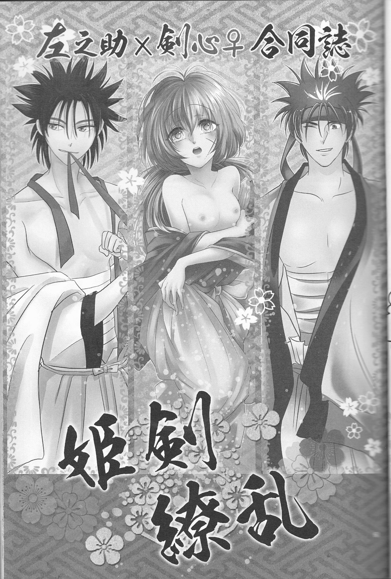 [Twenty one,Atsu sakura,Hime ken,S.y(Eri,A toko,S.y)] Hime ken ryoran [Rurouni Kenshin] page 25 full