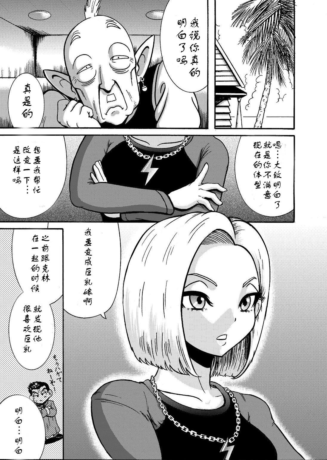 [Makigai Ikko] Jinzou Onaho 18-gou (Dragon Ball Z) [Chinese] [龙眼汉化] page 2 full