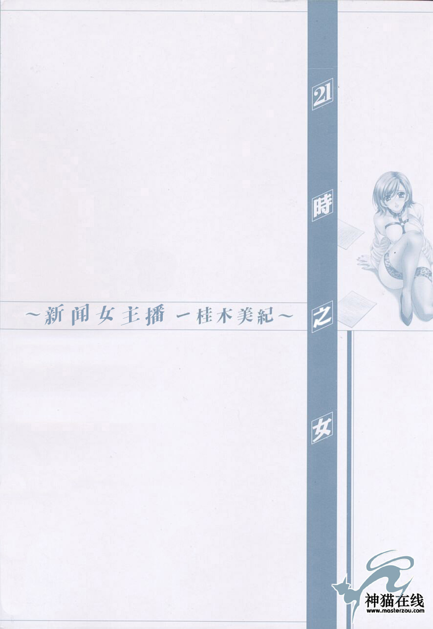 [Gotoh Akira] 21 Ji no Onna ~Newscaster Katsuki Miki~ 2 | 21时之女 ~新闻女主播—桂木美纪~ 2 [Chinese] page 6 full
