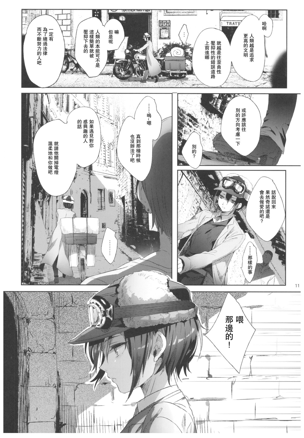 (C93) [Kuromisakaijou (Ikezaki Misa)] xxx Shinai to Derarenai Kuni (Kino no Tabi) [Chinese] [群星漢化組] page 11 full