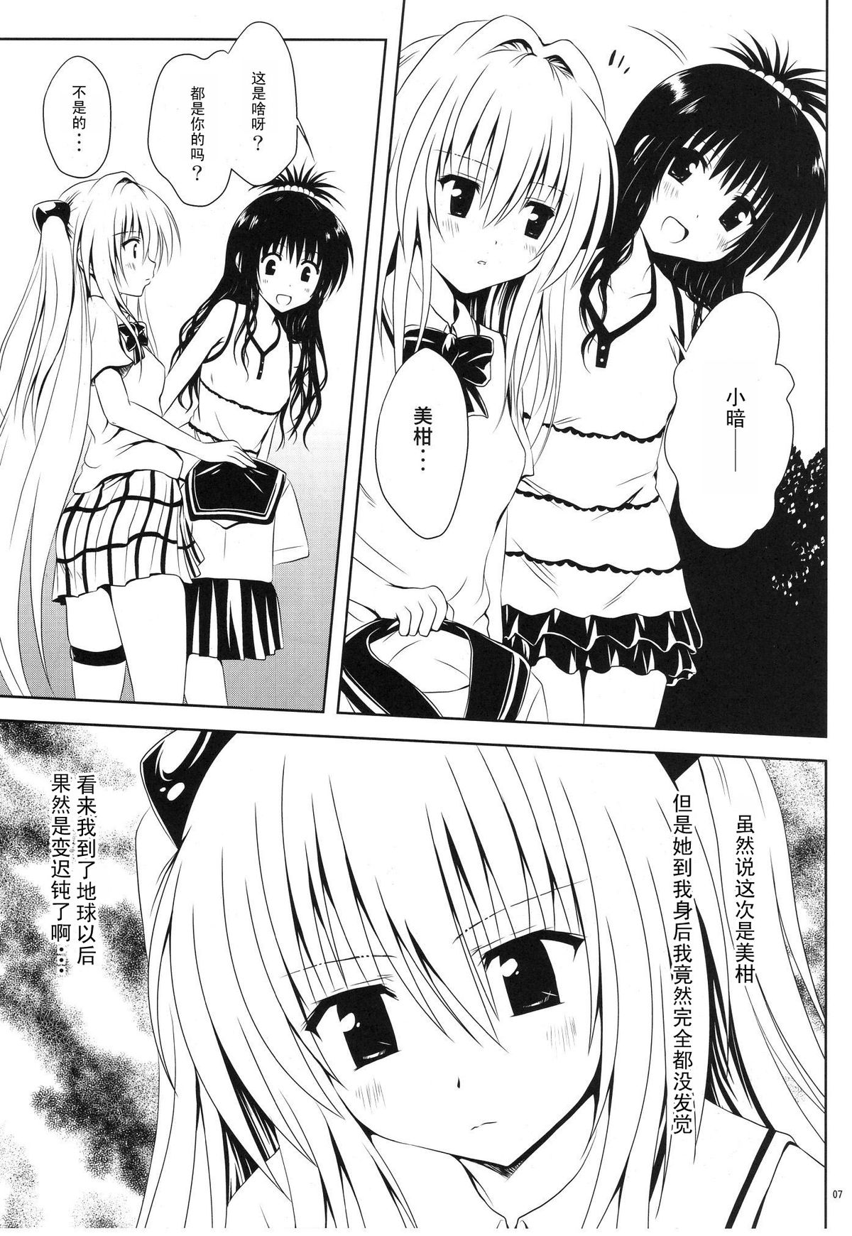 (C80) [Shiawase Kanmiryou (Yuki Tomoshi)] Mikan to Osoroi ga Iidesu (To LOVE-Ru) [Chinese] [黑条汉化] page 8 full