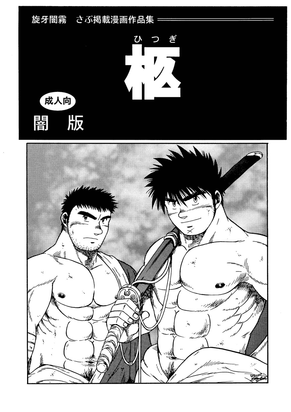 (C62) [M.S.M (Senga Migiri)] Hitsugi -Yami- page 2 full