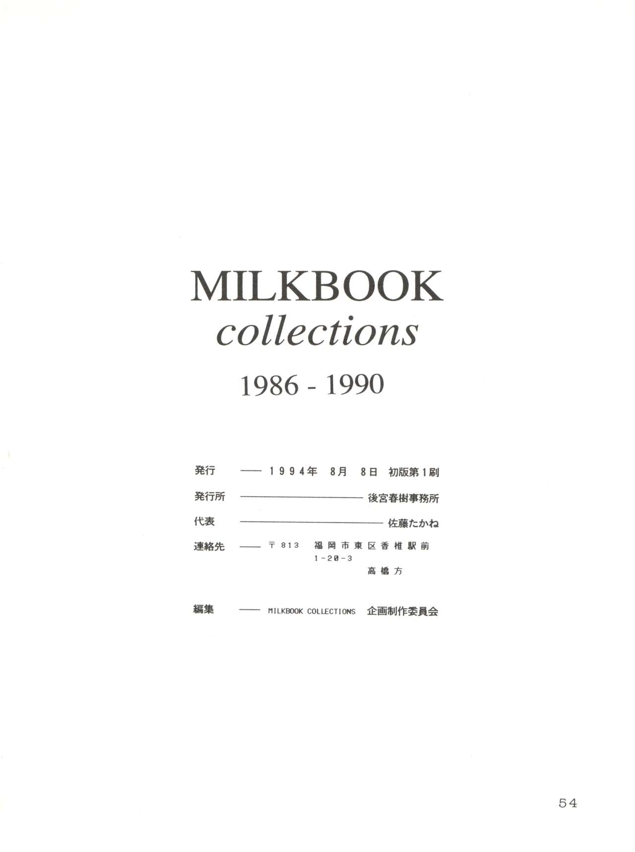 (C46) [後宮春樹事務所 (佐藤たかね)] Milk Book Collections 1986-1990 (Various) page 54 full