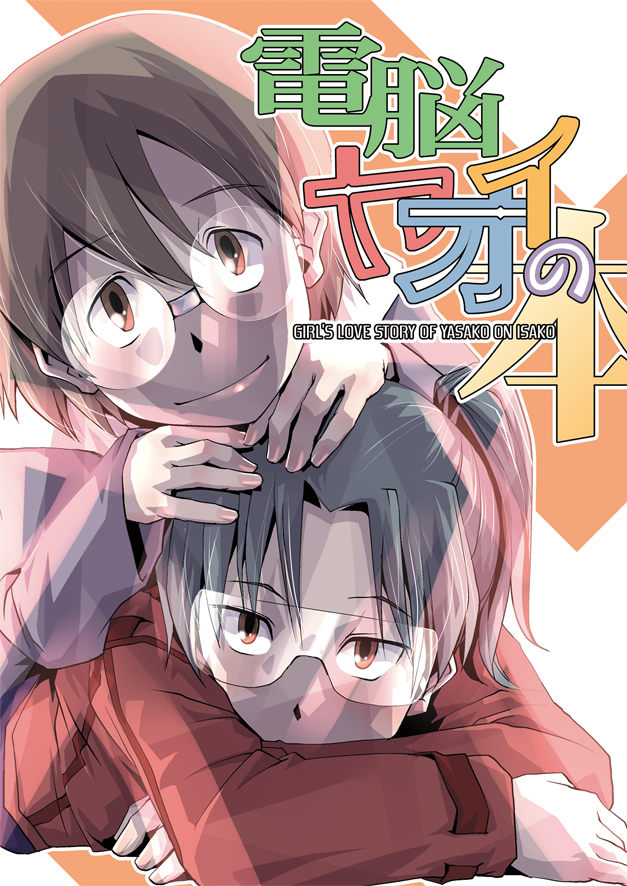 [Kamotama Shuzou (Kamotama)] Dennou Yaoi no Hon (Dennou Coil) [Digital] page 1 full