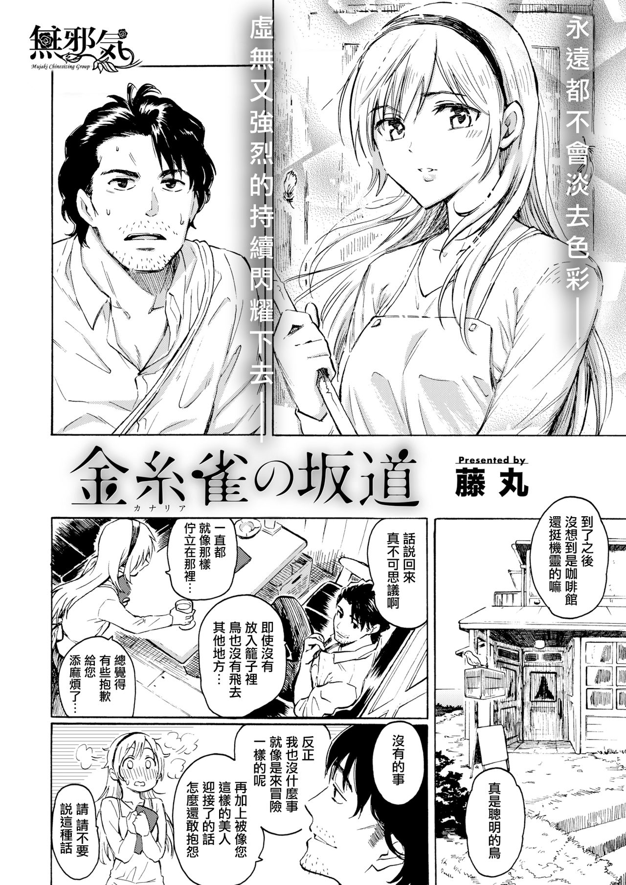 [Fujimaru] Canaria no Sakamichi (COMIC Kairakuten 2019-09) [Chinese] [無邪気漢化組] [Digital] page 2 full