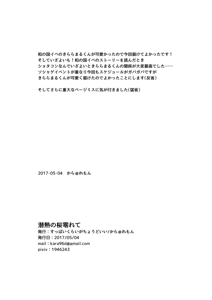 [Suppai Kurai ga Choudo Ii (Kara)] Sennetsu no Sakura Koborete (Merc Storia) [Digital] page 21 full
