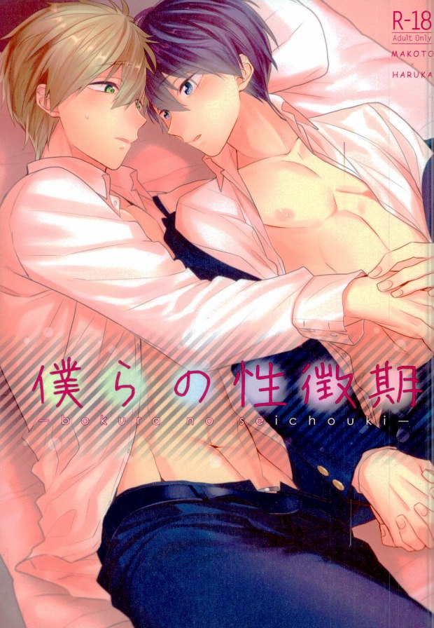 (C89) [CrashRush (Gesshi)] Bokura no seichouki (High☆Speed! Free! Starting Days) page 1 full