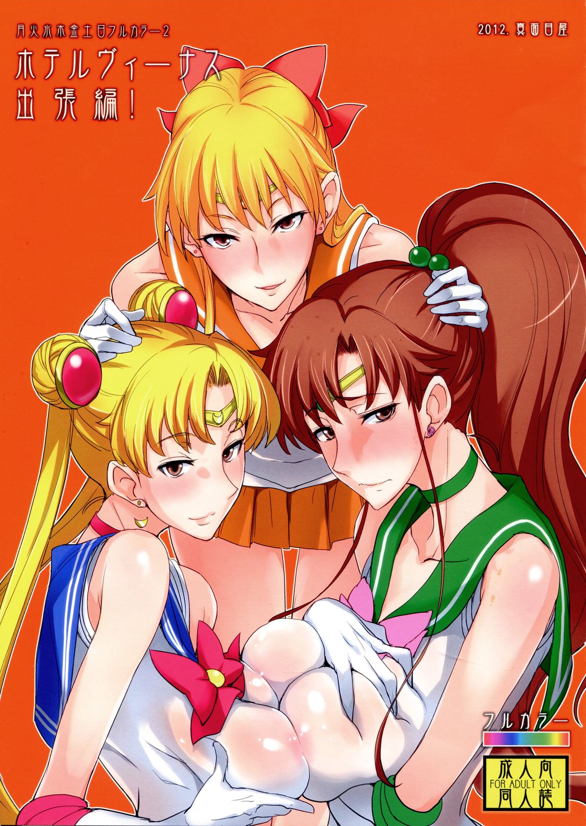 (C84) [Majimeya (isao)] Getsu Ka Sui Moku Kin Do Nichi Full Color 2 Hotel Venus Shucchou Hen | Welcome to Hotel Venus 2 (Bishoujo Senshi Sailor Moon) [English] {doujin-moe.us} page 1 full
