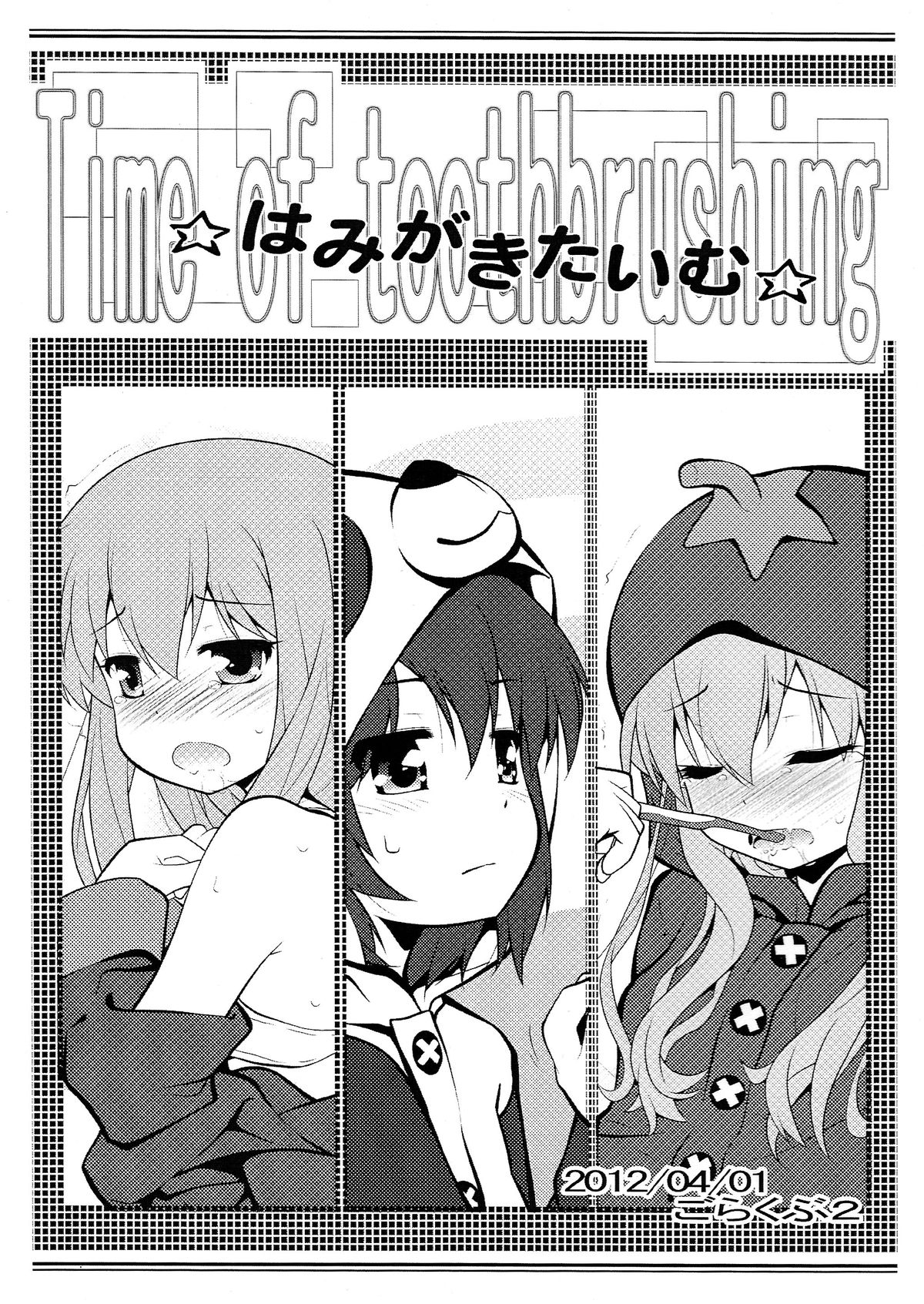 [Purimomo (Goyac)] Hamigaki Time Kanzenban 1&2 (YuruYuri) page 1 full