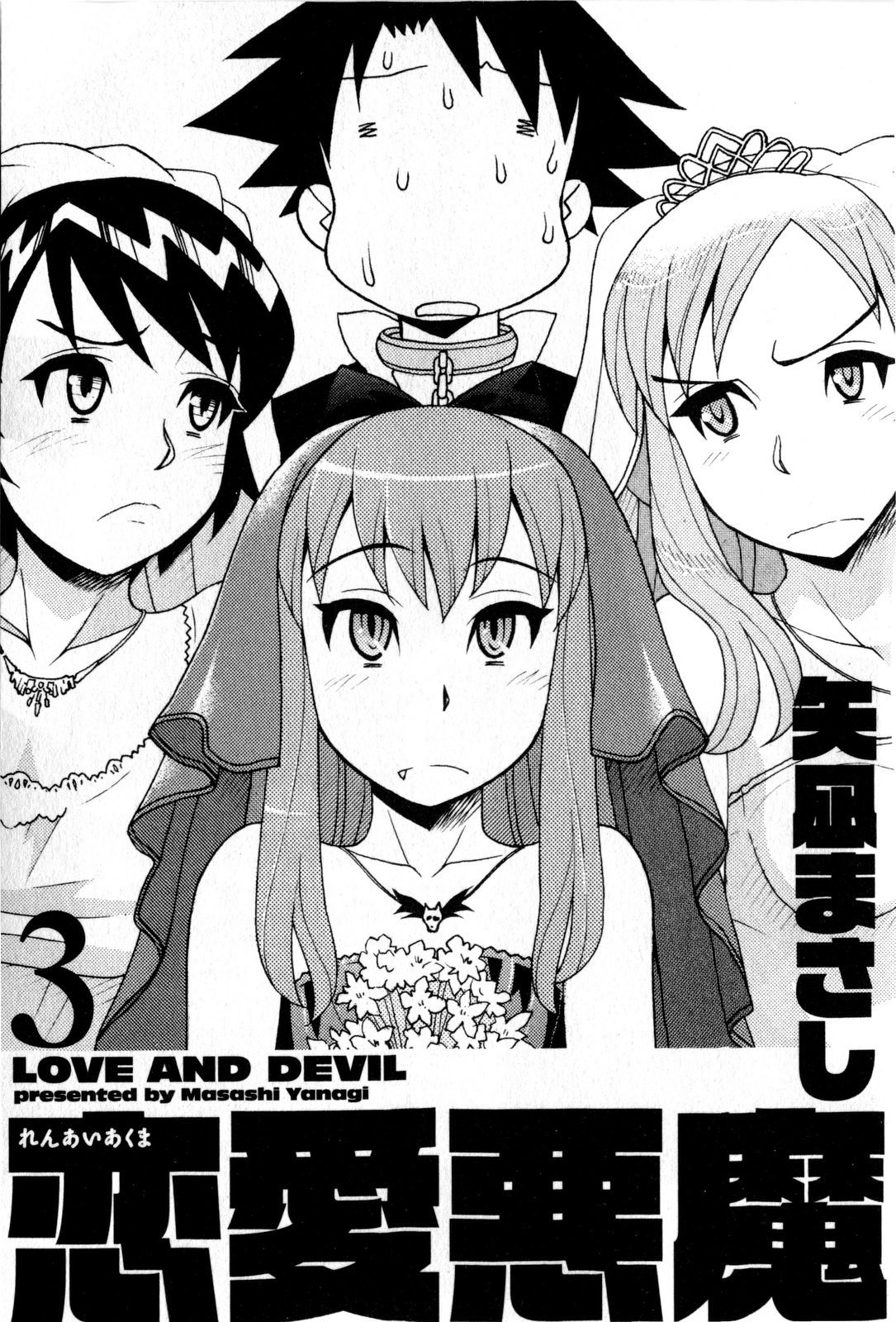 [Yanagi Masashi] Renai Akuma 3 - Love and Devil page 6 full