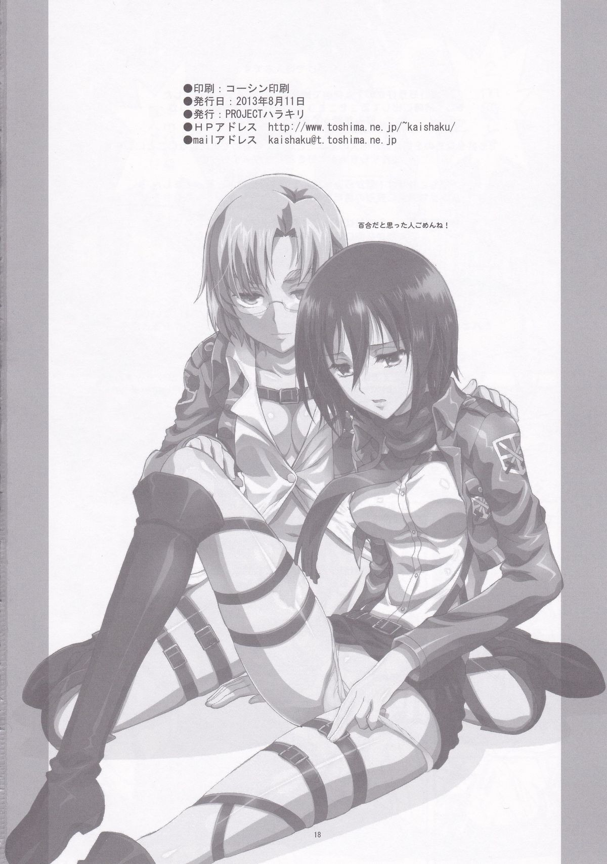 (C84) [Project Harakiri (Kaishaku)] Rico to Mikasa no Chousa Houkoku (Shingeki No Kyojin) page 18 full
