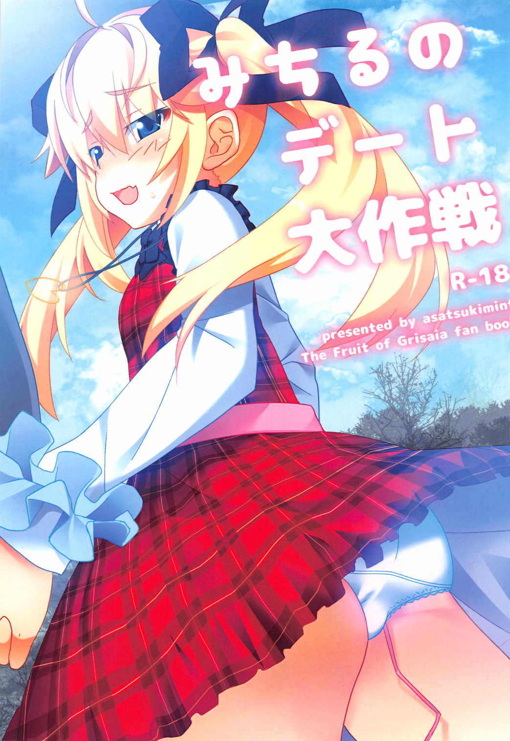 (SC2016 Autumn) [Asatsukimint (Mintice)] Michiru no Date Daisakusen (Grisaia no Kajitsu) page 1 full