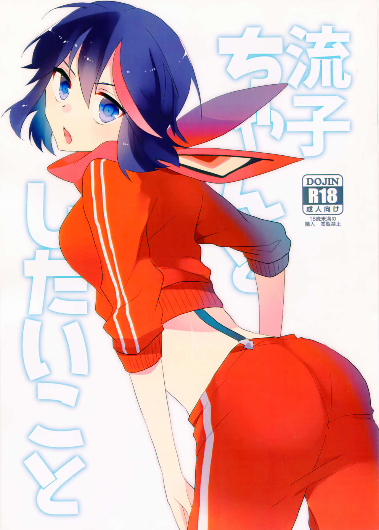 (C90) [Kirikiri (Anko)] Ryuuko-chan to Shitai Koto (Kill la Kill) page 1 full