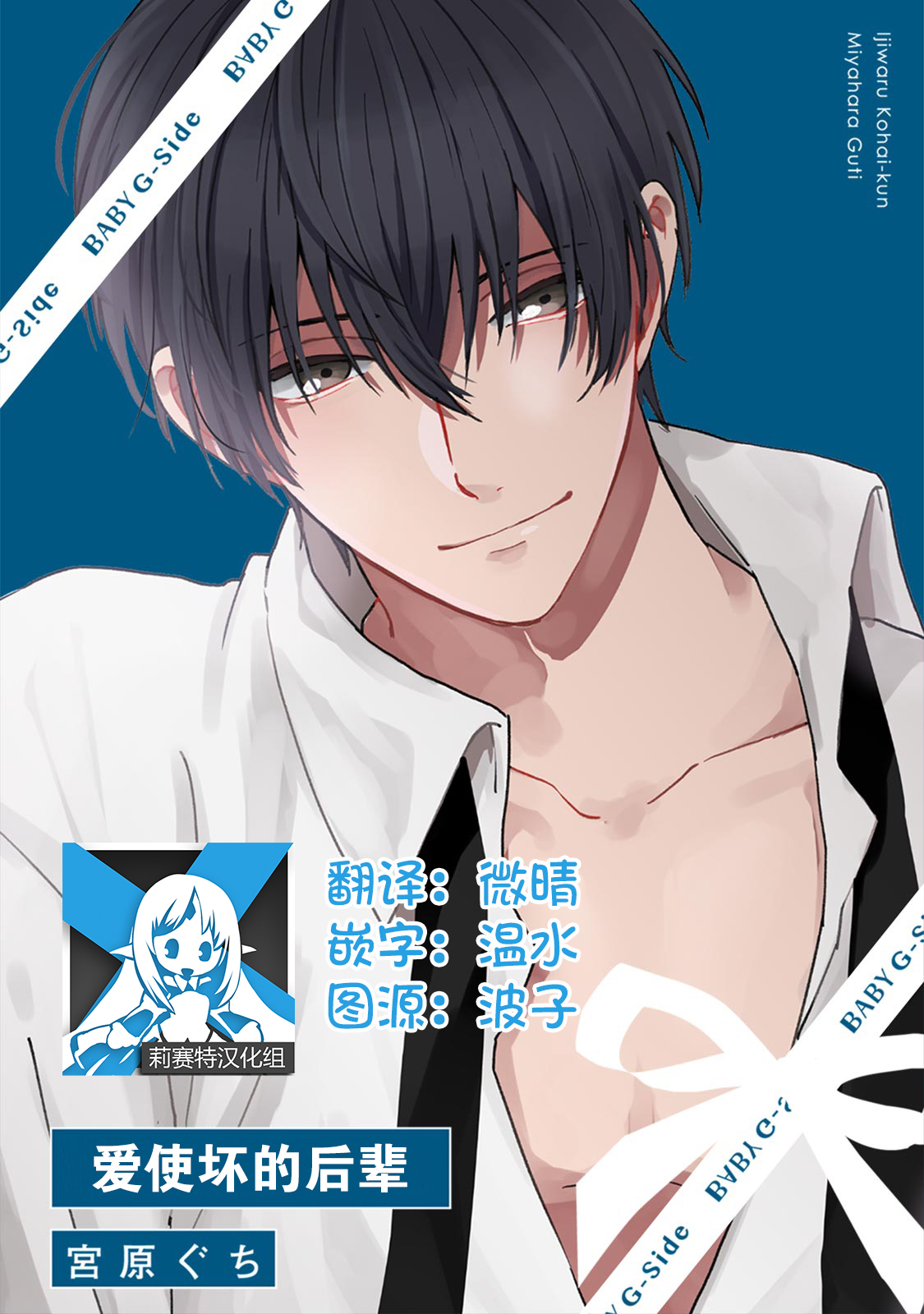 [Miyahara Guti] Ijiwaru Kohai-kun | 爱使坏的后辈 [Chinese][莉赛特汉化组] page 1 full