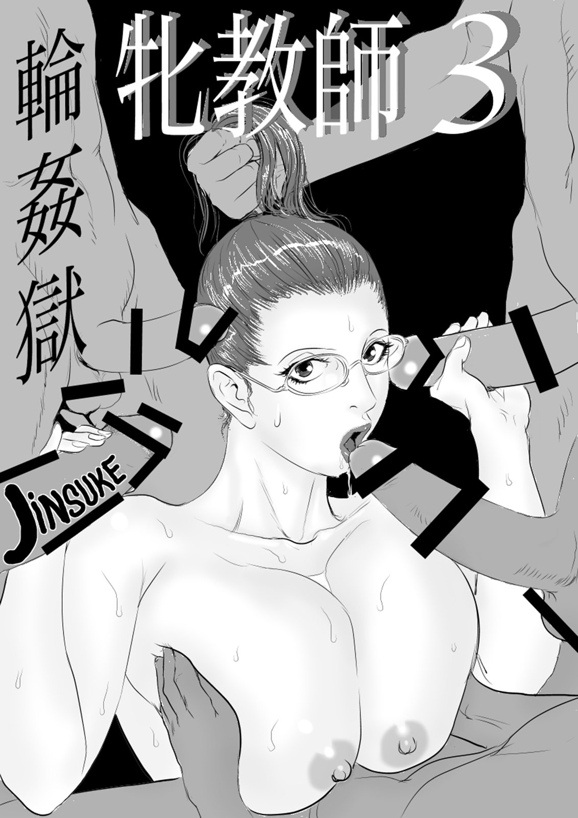 [Jinsukeya (Jinsuke)] Mesu Kyoushi 3 - Rinkangoku [Chinese] [魔劍个人汉化] [Digital] page 3 full