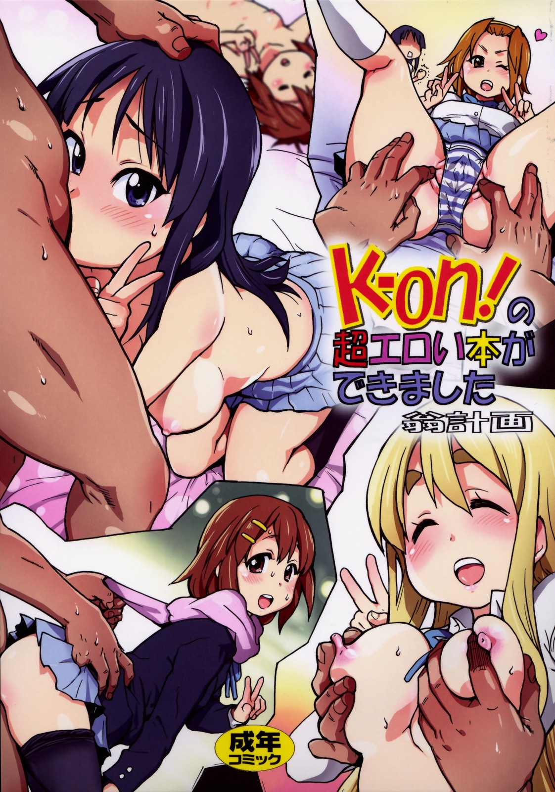 (C77) [Okina Keikaku (Shiwasu no Okina)] K-on! no Chou Eroi Hon ga Deki mashita (K-ON!) page 1 full