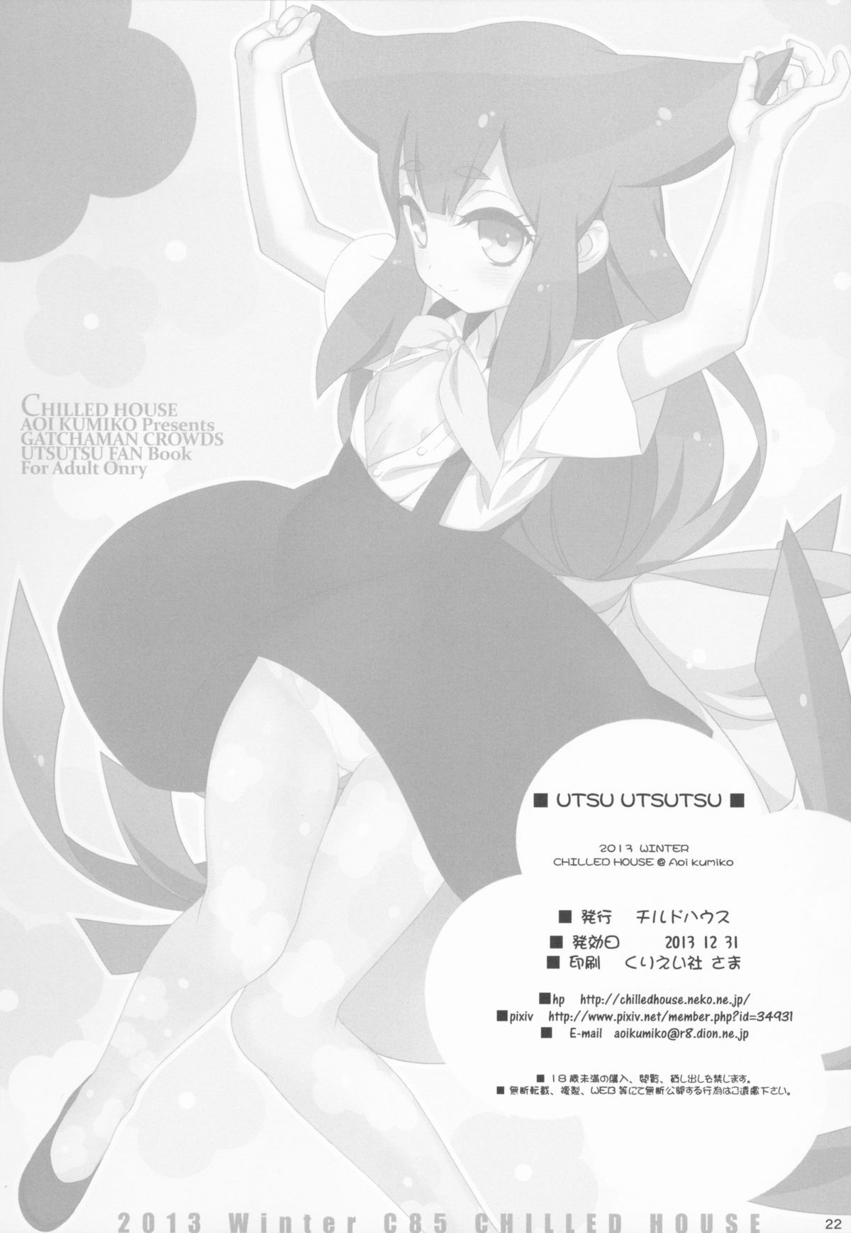 (C85) [CHILLED HOUSE (Aoi Kumiko)] UTSUUTSUTSU (GATCHAMAN Crowds) page 22 full