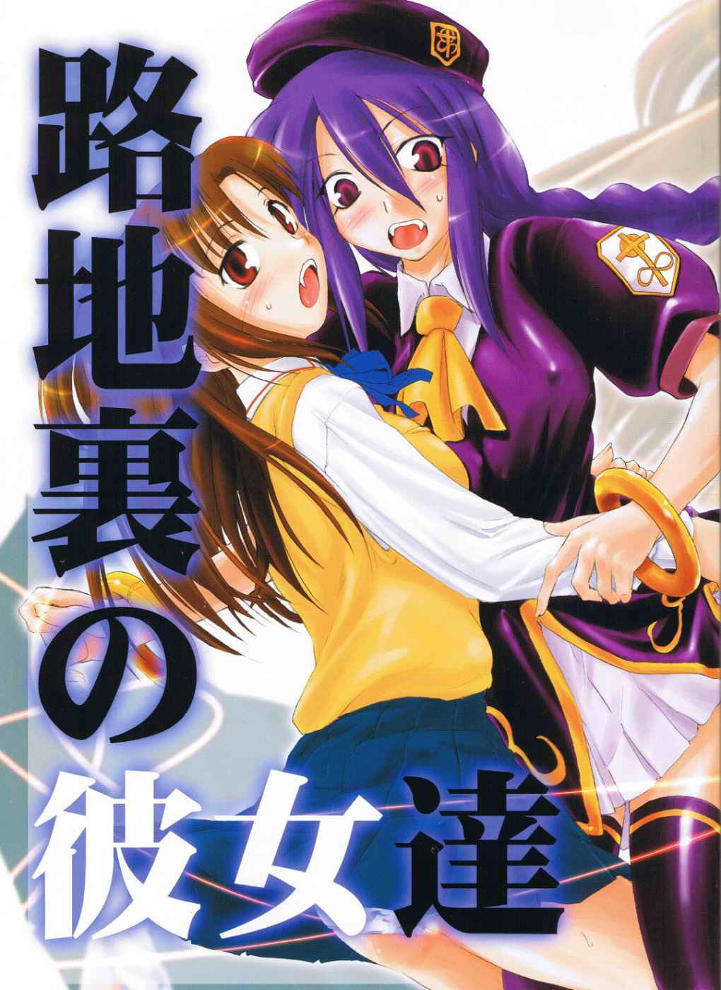 (C66) [Shimoyakedou (Ouma Tokiichi, SHOW=K)] Roji Ura no Kanojotachi | Back-Alley Girls (Tsukihime) [English] [SaHa] page 1 full