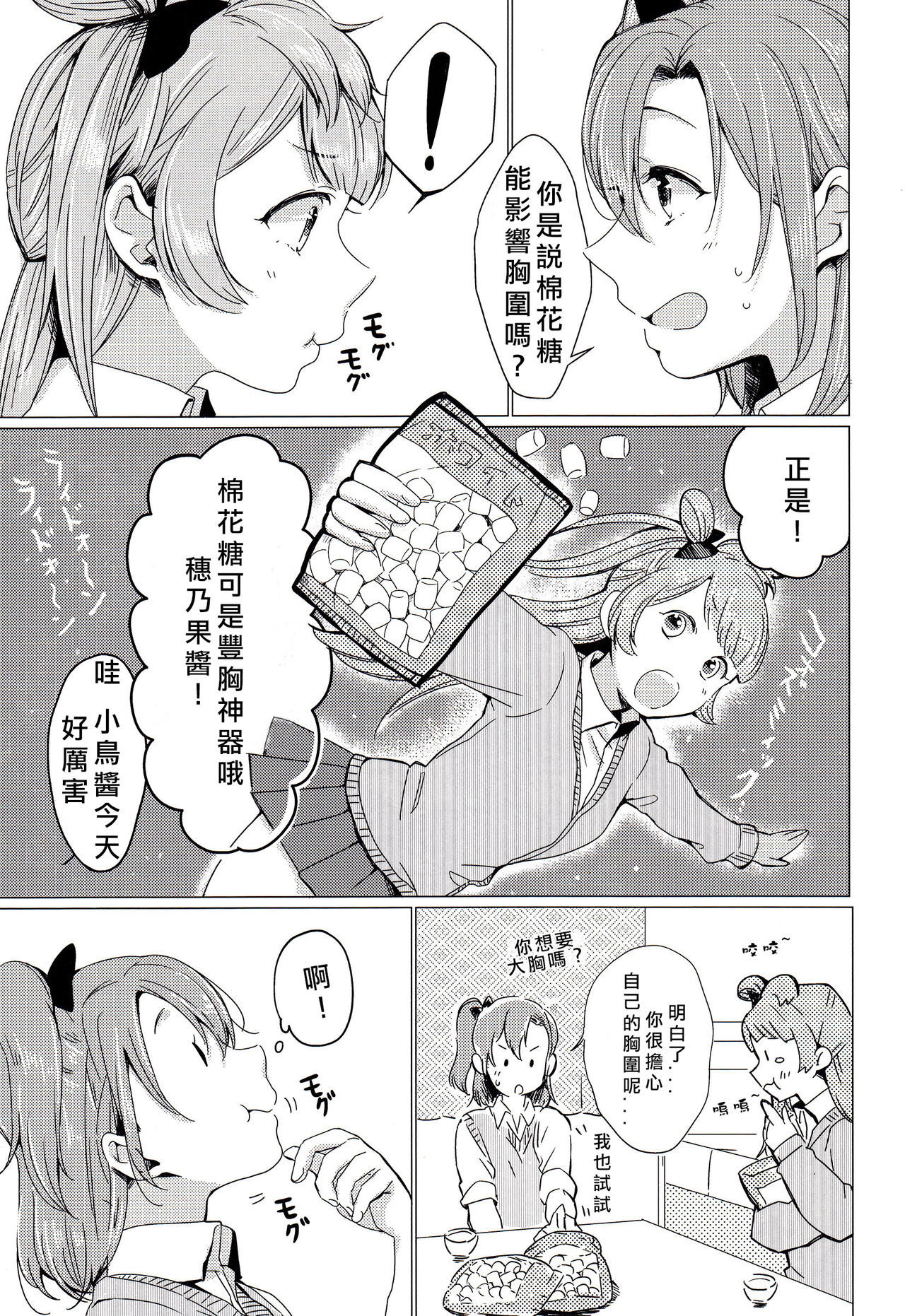 (C90) [Shobocon (Kitamura Tooru)] Konya wa Marshmallow Night yo | 今夜是棉花糖之夜 (Love Live!) [Chinese] [北京神马个人汉化] page 7 full