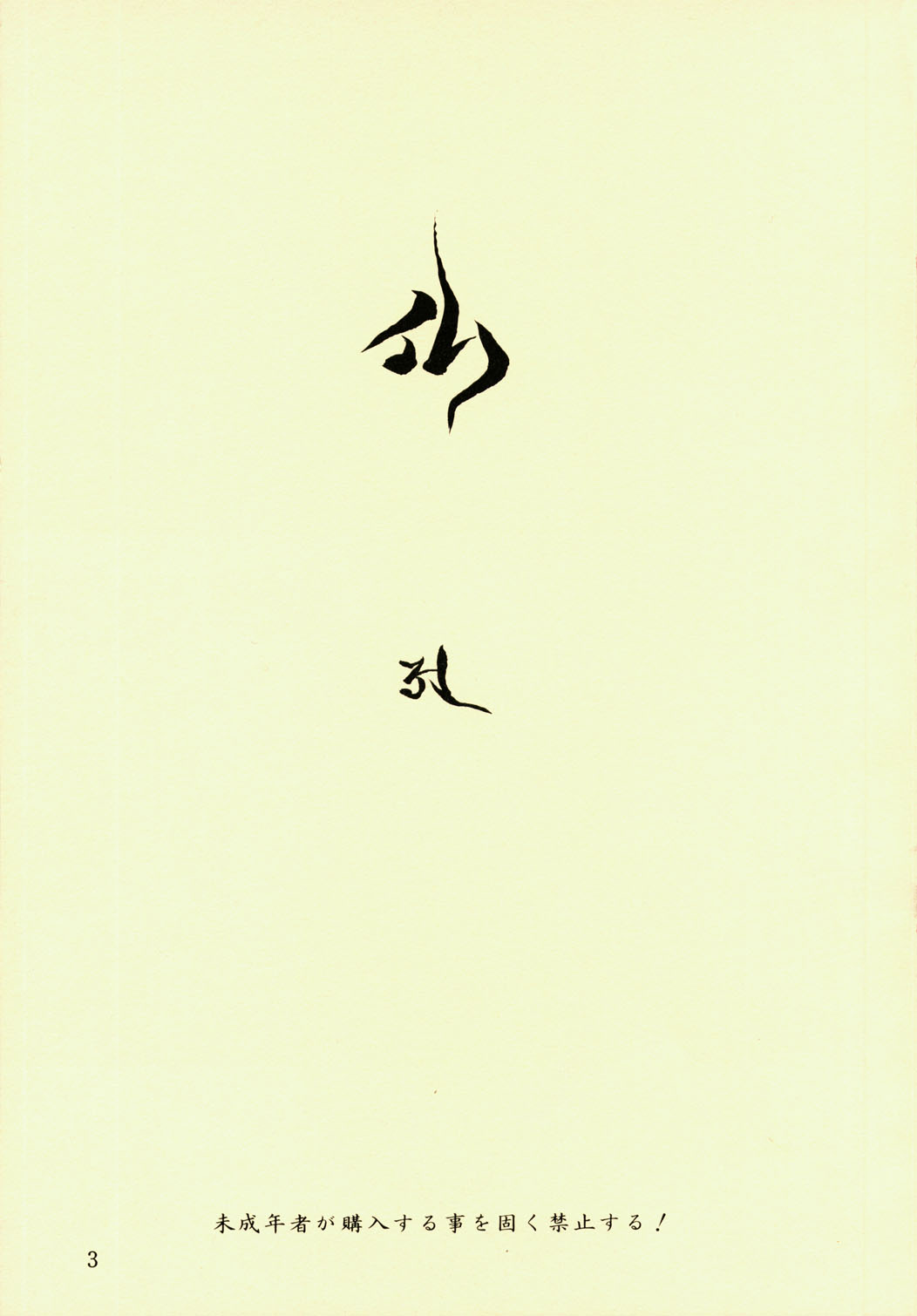 (C56) [St Nama (Kagetora)] Hotoke page 3 full