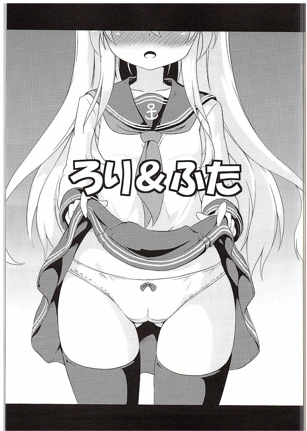 (C88) [Achromic (Musouduki)] Loli & Futa Vol. 1 (Kantai Collection -KanColle-) [Chinese] [百花屋汉化组] page 3 full