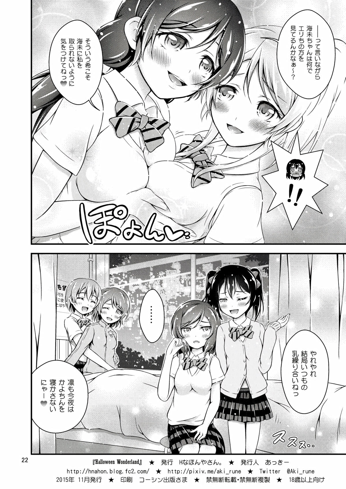 (Bokura no Love Live! 10) [H na Hon. Ya san. (Akki)] Halloween Wonderland (Love Live!) page 22 full