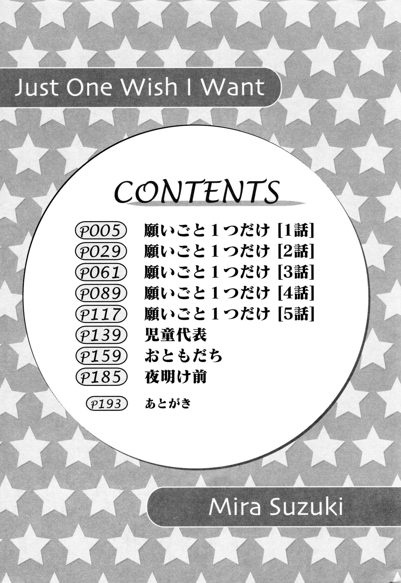 [すずきみら] 願いごと1つだけ page 193 full