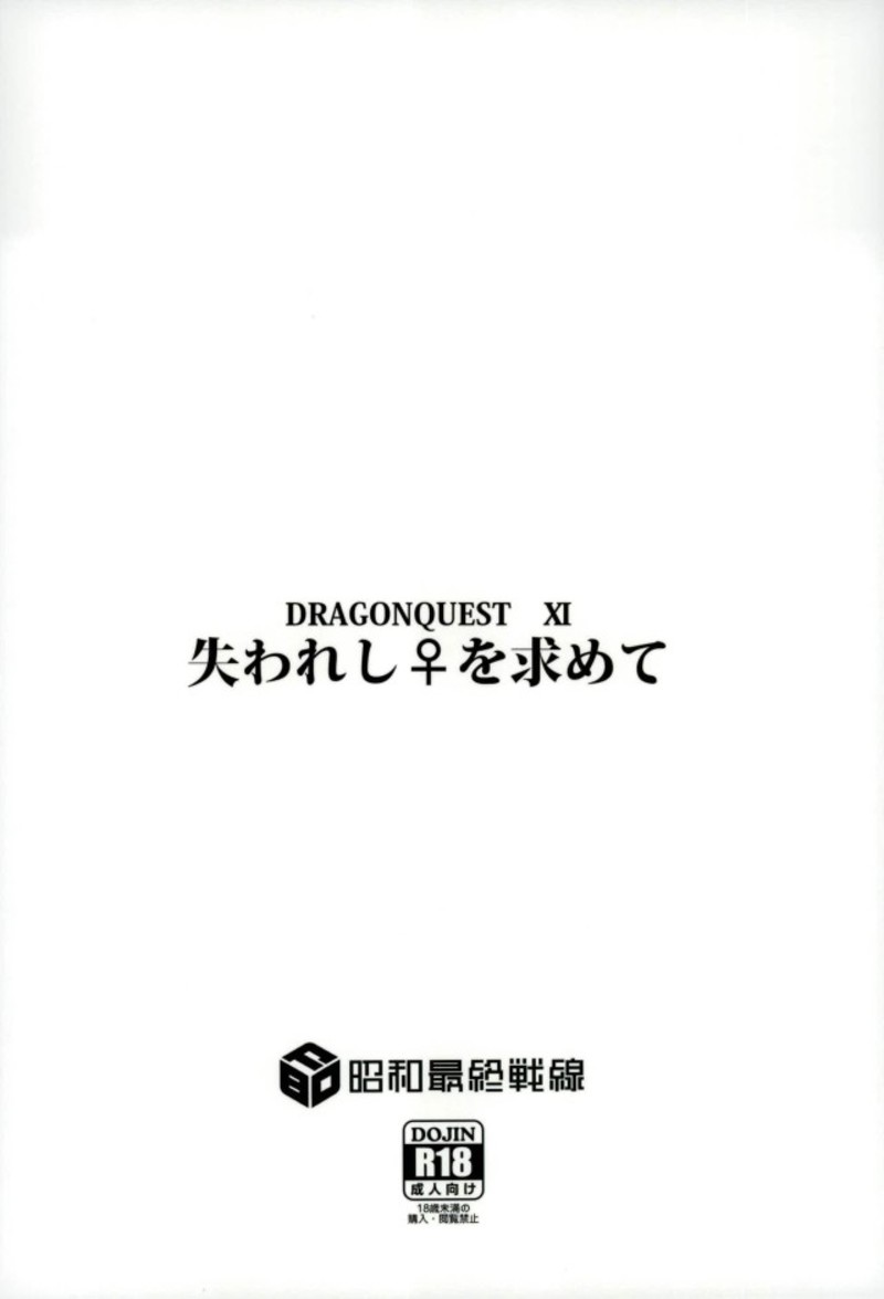 (C93) [Showa Saishuu Sensen (Various)] Ushinawareshi ♀ o Motomete (Dragon Quest XI) page 36 full