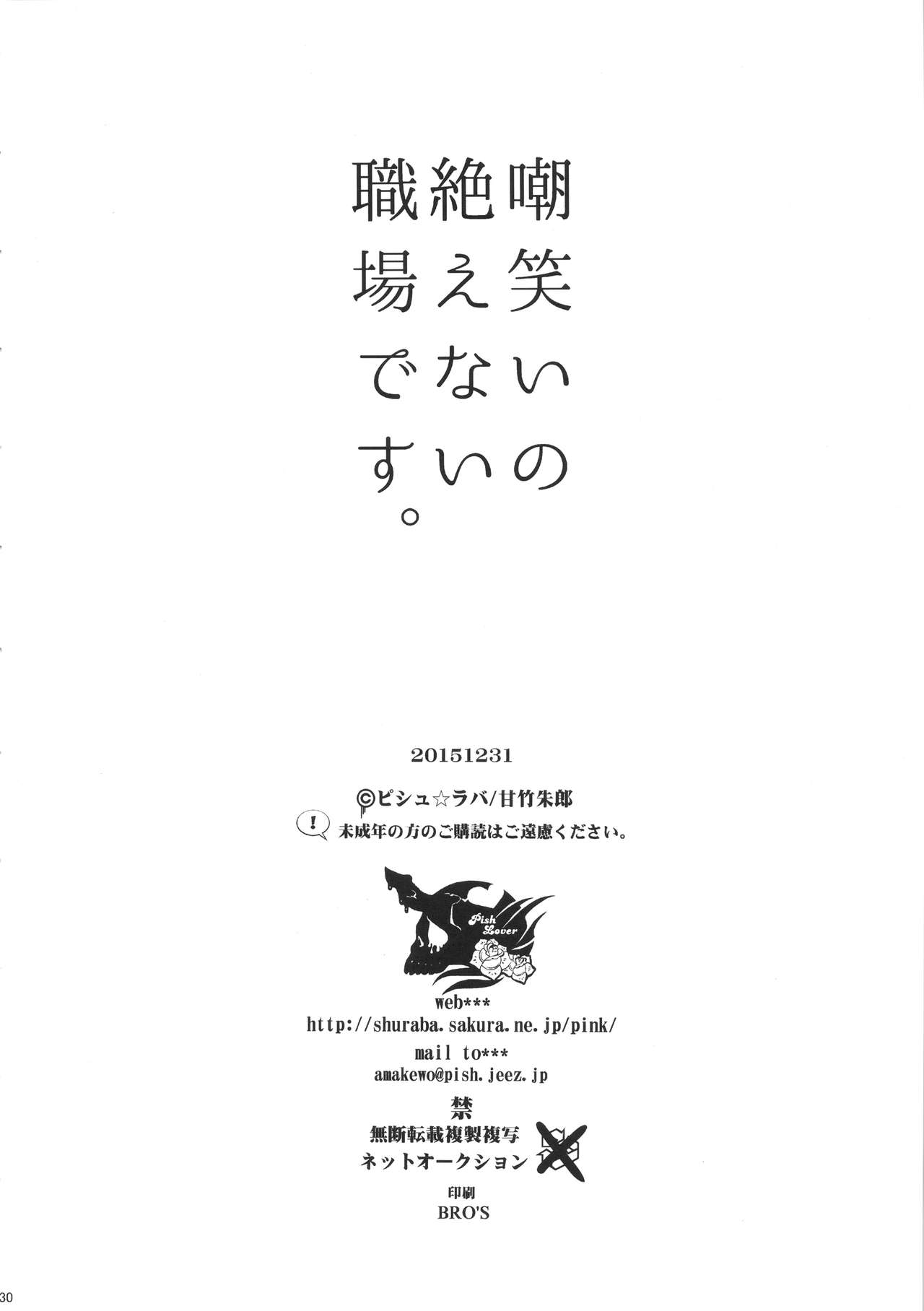 (C89) [Pish Lover (Amatake Akewo)] Warai no Taenai Shokuba desu. | 被他人不断嘲笑的职场物语。 [Chinese] [嗷呜个人翻译] page 30 full