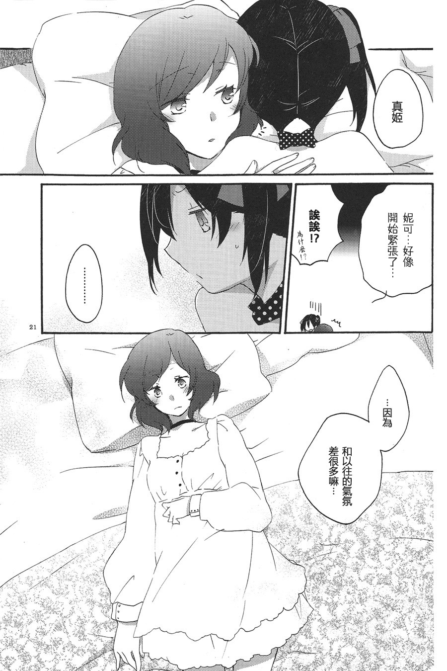 [Niratama (Sekihara, Hiroto)] Private Tsunderation Round 3 (Love Live!) [Chinese] page 21 full